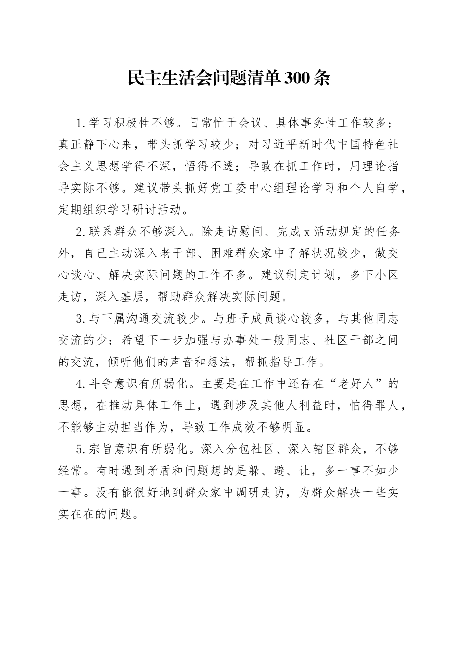 民主生活会问题清单300条_第1页