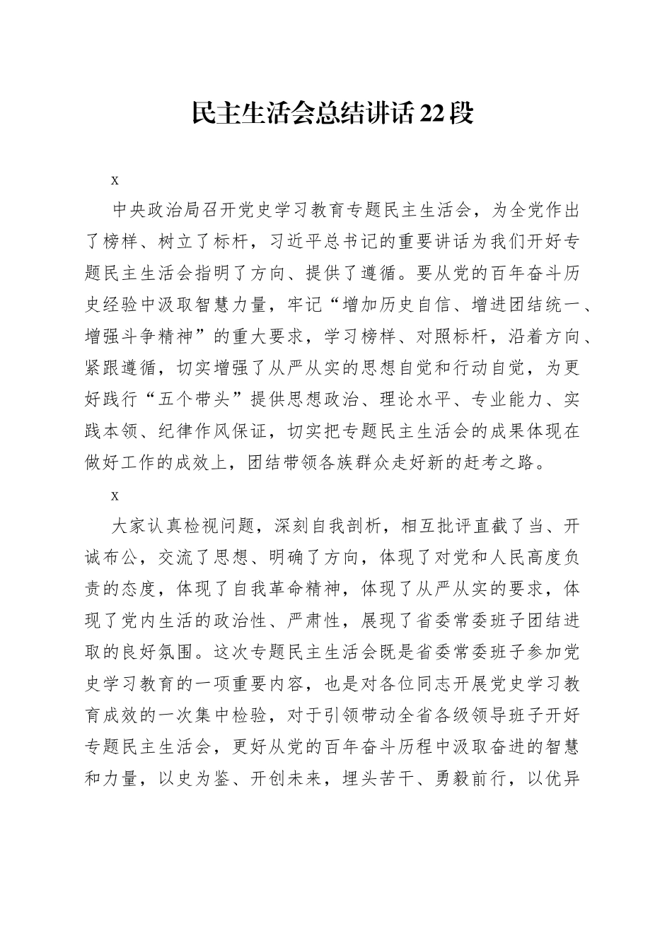 民主生活会总结讲话22段_第1页