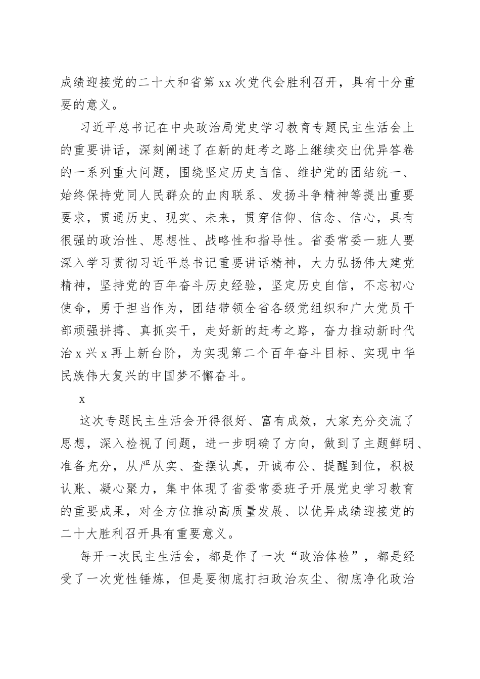 民主生活会总结讲话22段_第2页