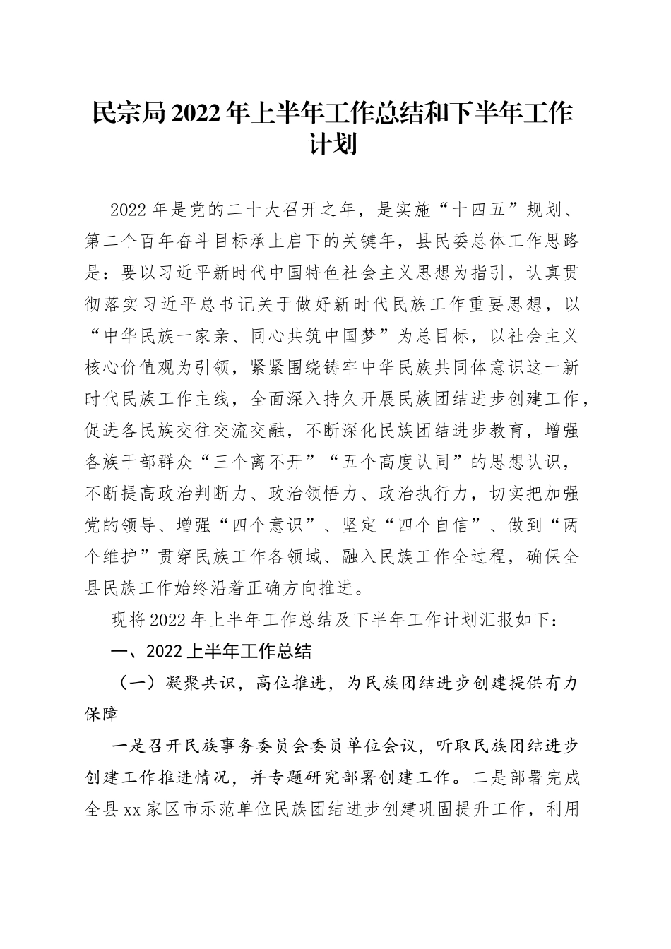 民宗局2022年上半年工作总结和下半年工作计划_第1页