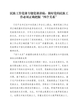 民族工作党课专题党课讲稿：做好党的民族工作必须正确把握“四个关系”