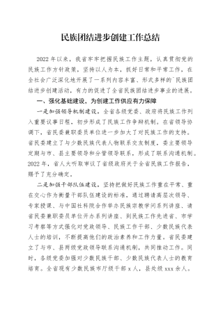 民族团结进步创建工作总结