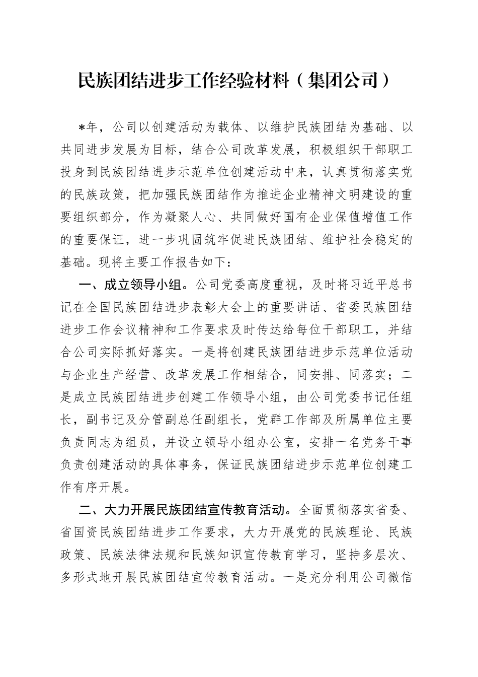 民族团结进步工作经验材料（集团公司）_第1页