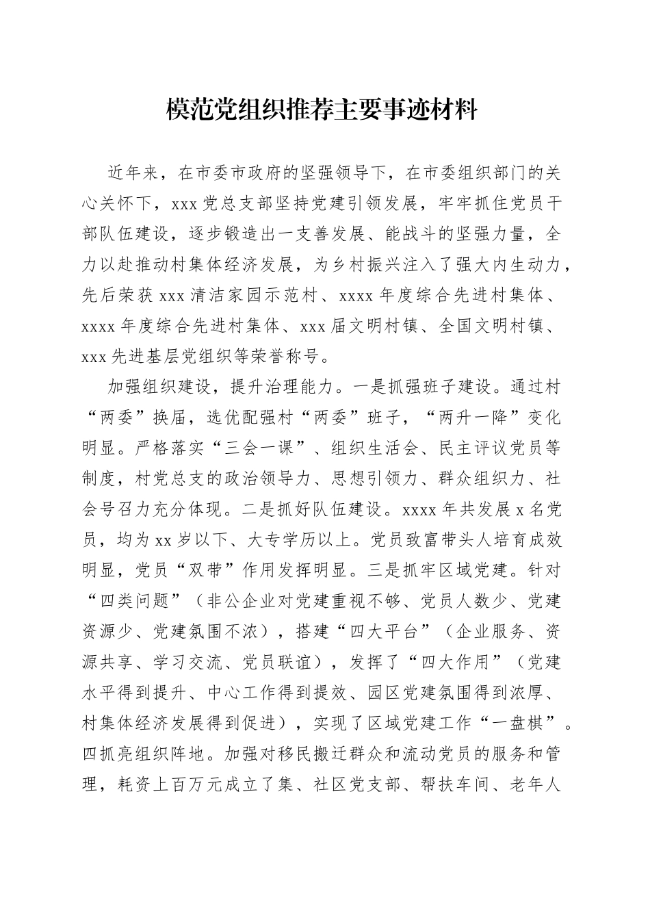 模范党组织推荐主要事迹材料_第1页