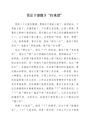 莫让干部能下“打水漂”