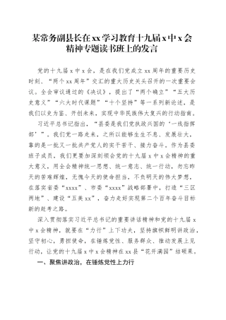 某常务副县长在xx学习教育十九届X中X会精神专题读书班上的发言