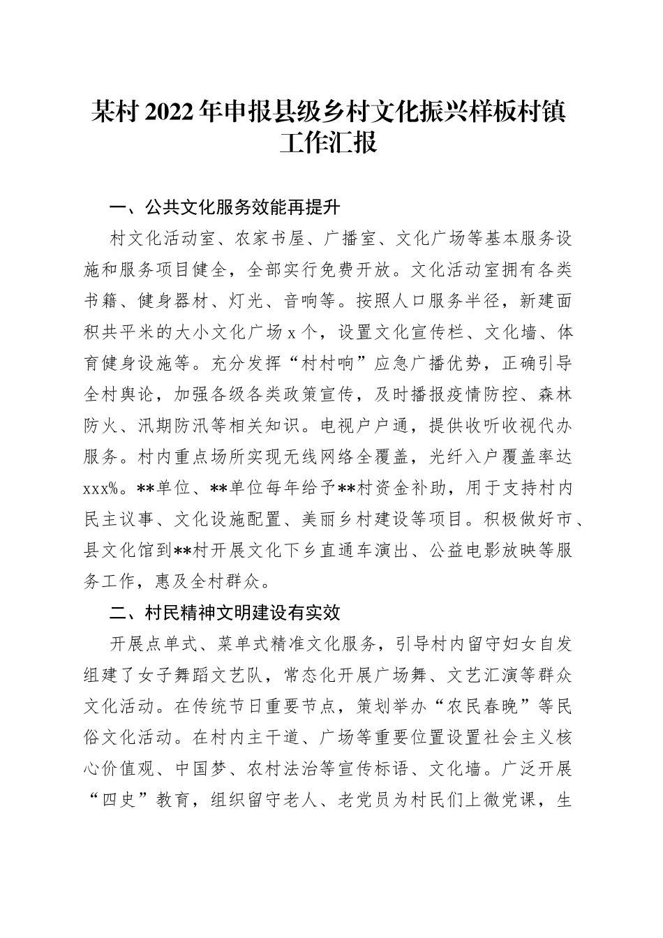 某村2022年申报县级乡村文化振兴样板村镇工作汇报_第1页