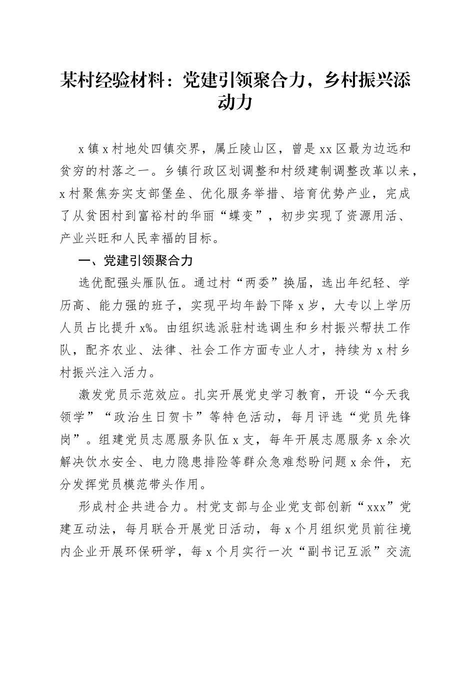 某村经验材料：党建引领聚合力，乡村振兴添动力_第1页