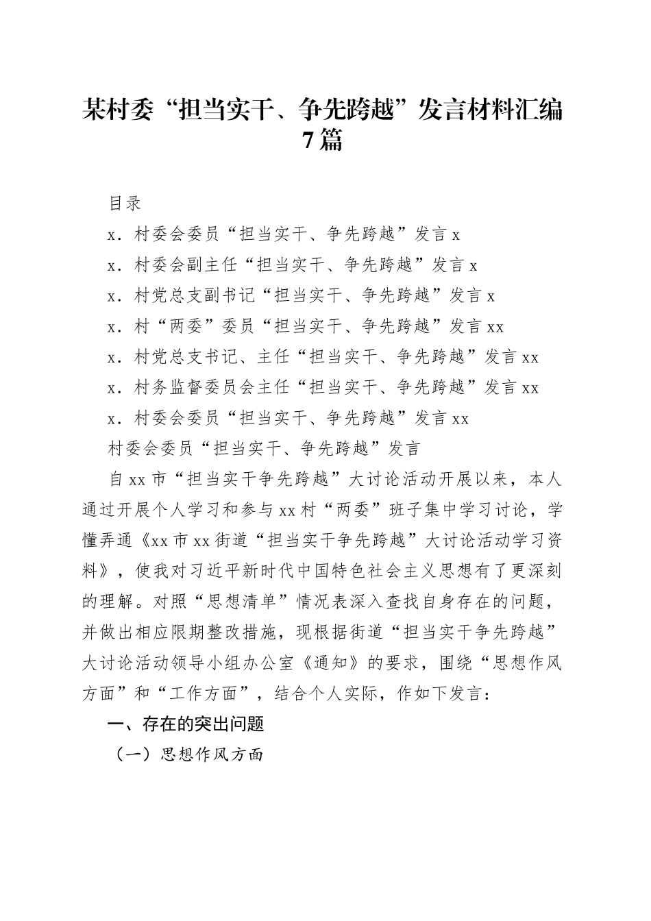 某村委“担当实干、争先跨越”发言材料汇编7篇_第1页