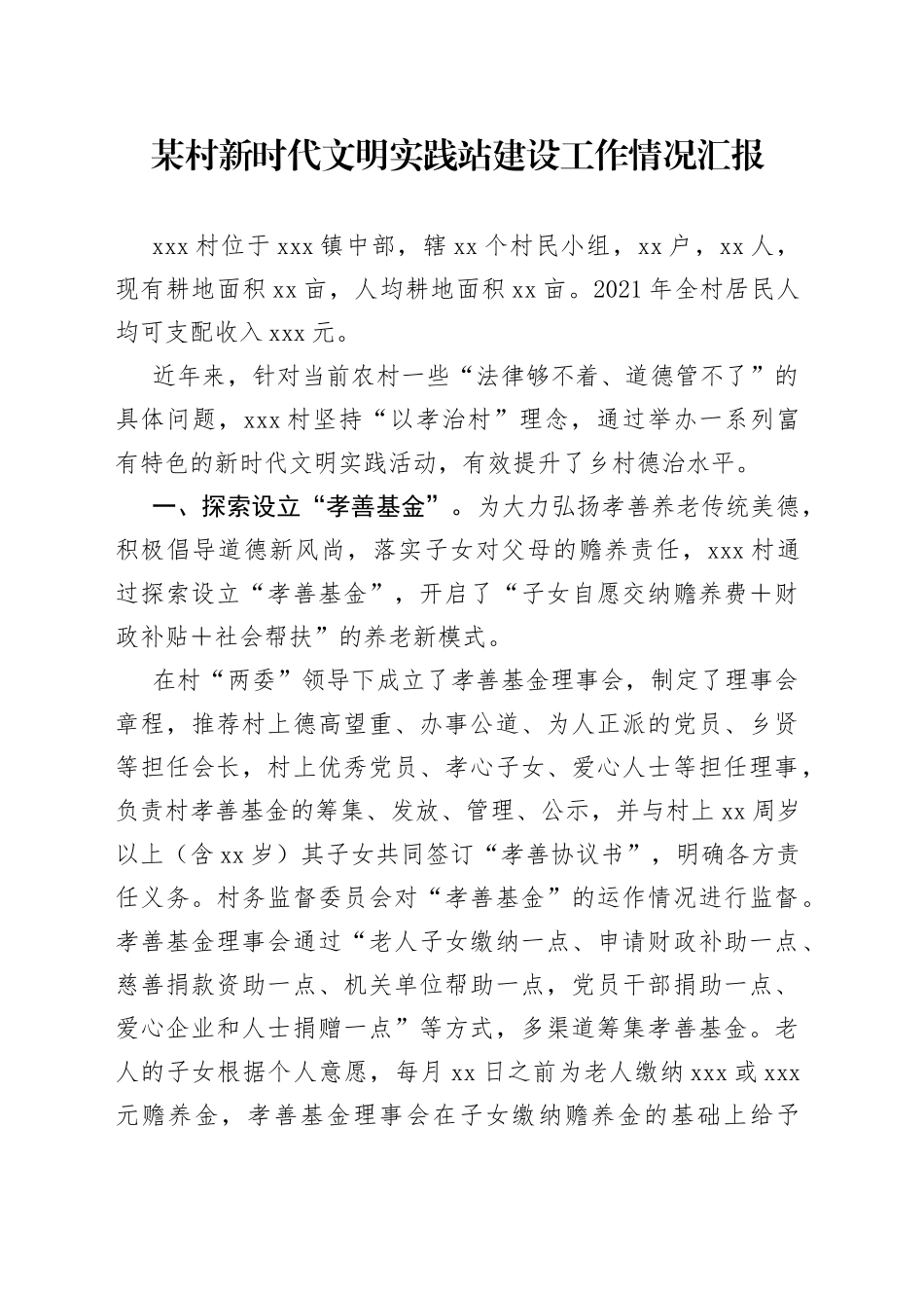 某村新时代文明实践站建设工作情况汇报_第1页