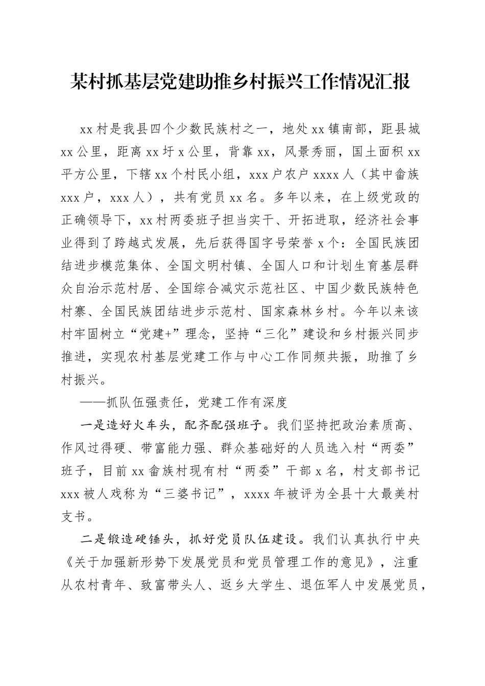 某村抓基层党的建设助推乡村振兴工作情况汇报_第1页