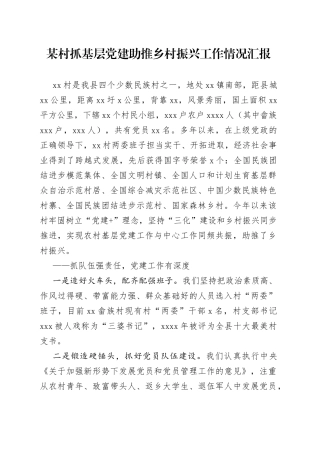 某村抓基层党的建设助推乡村振兴工作情况汇报