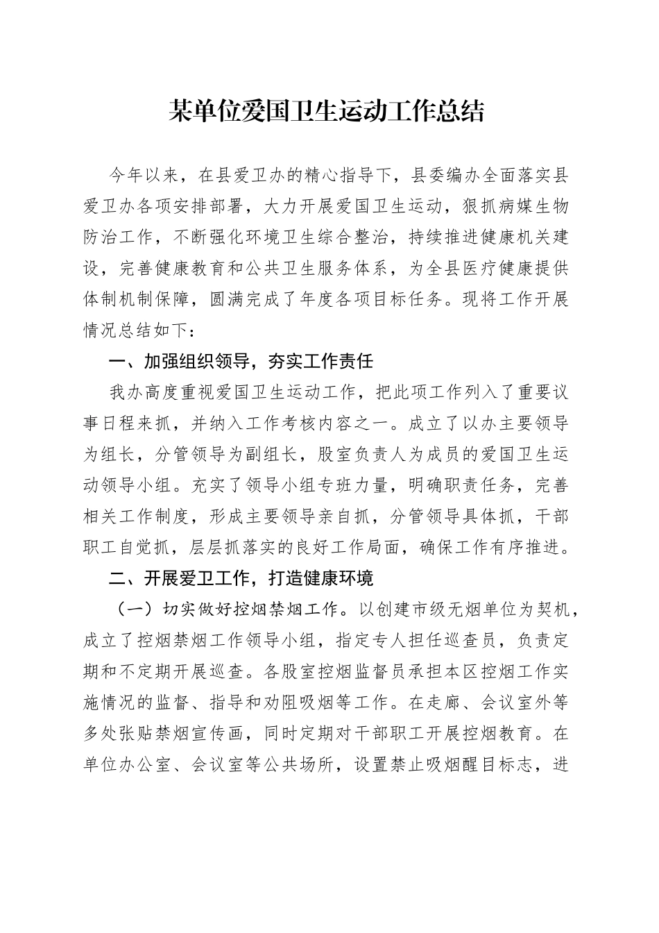 某单位爱国卫生运动工作总结_第1页