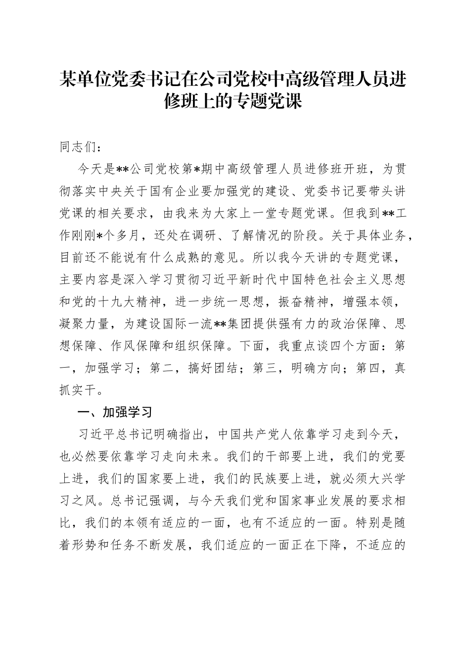 某单位党委书记在公司党校中高级管理人员进修班上的专题党课_第1页