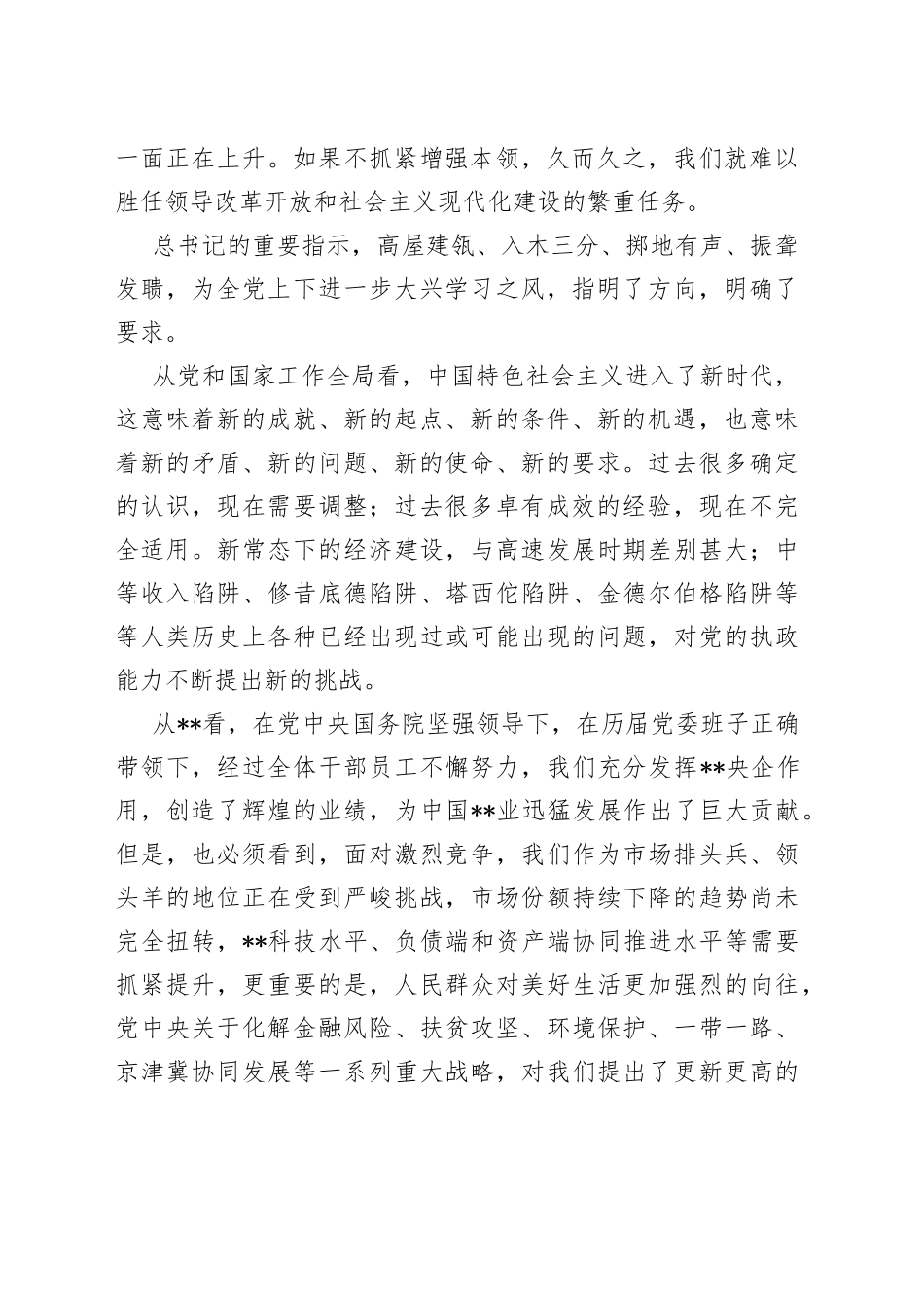 某单位党委书记在公司党校中高级管理人员进修班上的专题党课_第2页