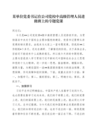 某单位党委书记在公司党校中高级管理人员进修班上的专题党课