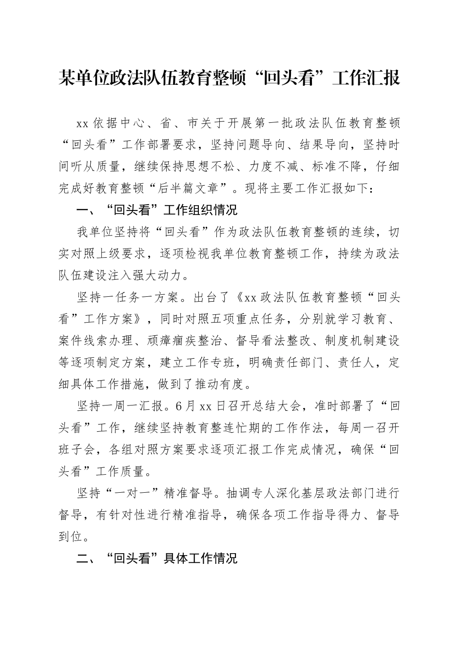 某单位政法队伍教育整顿“回头看”工作汇报_第1页