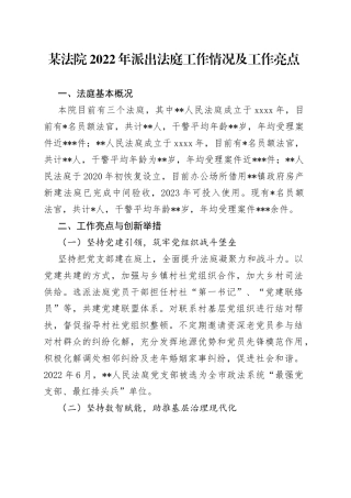 某法院2022年派出法庭工作情况及工作亮点