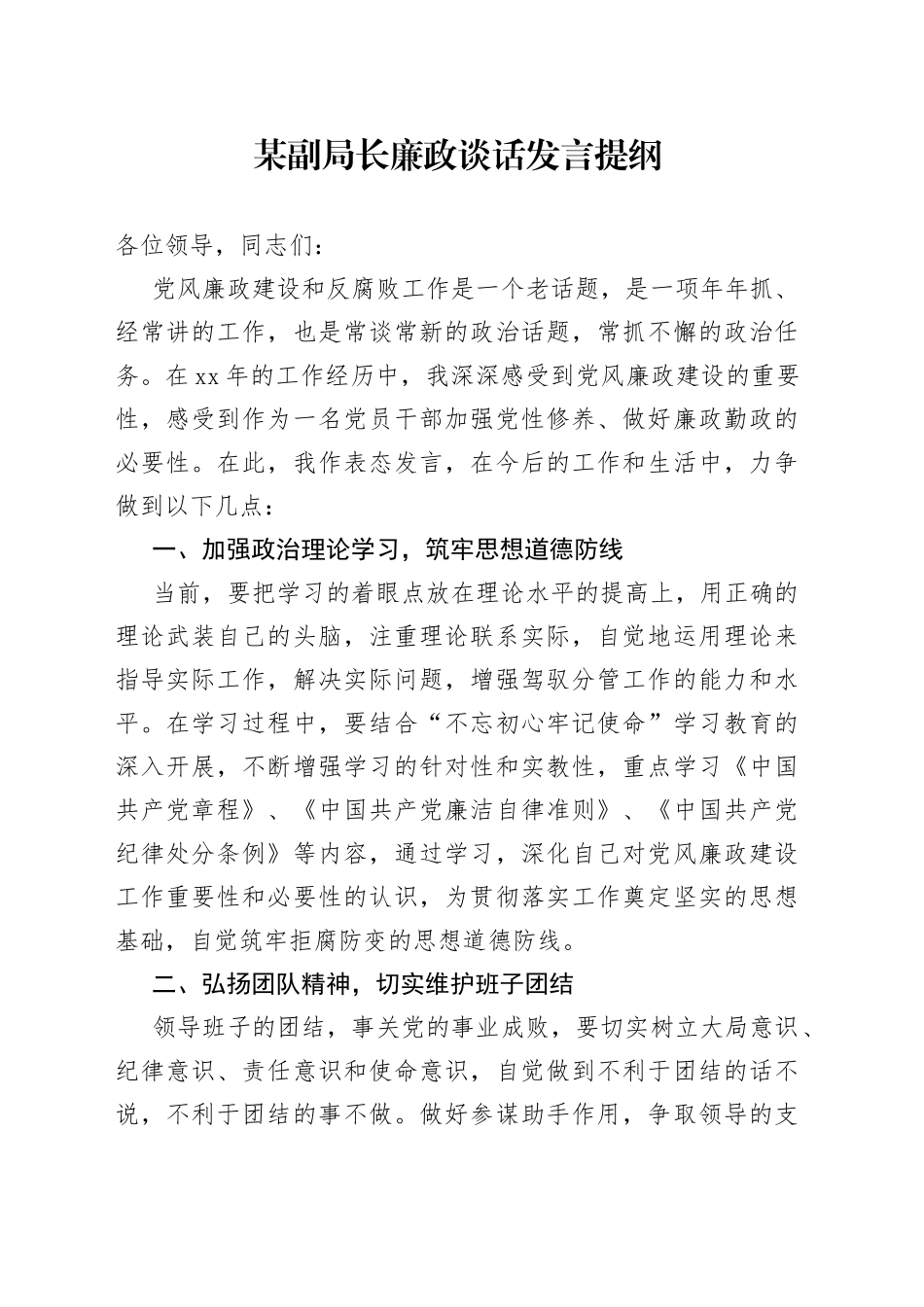 某副局长廉政谈话发言提纲_第1页