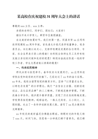 某高校在庆祝建校31周年大会上的讲话
