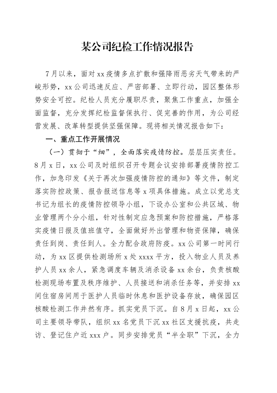 某公司纪检工作情况报告_第1页