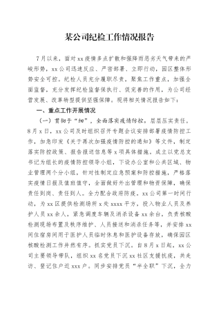 某公司纪检工作情况报告
