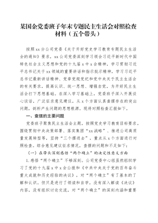 某国企党委班子年末专题民主生活会对照检查材料（五个带头）
