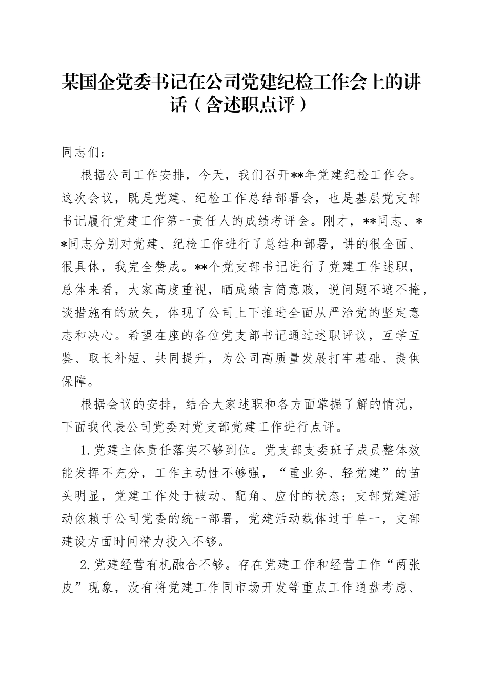 某国企党委书记在公司党建纪检工作会上的讲话（含述职点评）（1）_第1页