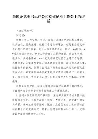 某国企党委书记在公司党建纪检工作会上的讲话（含述职点评）