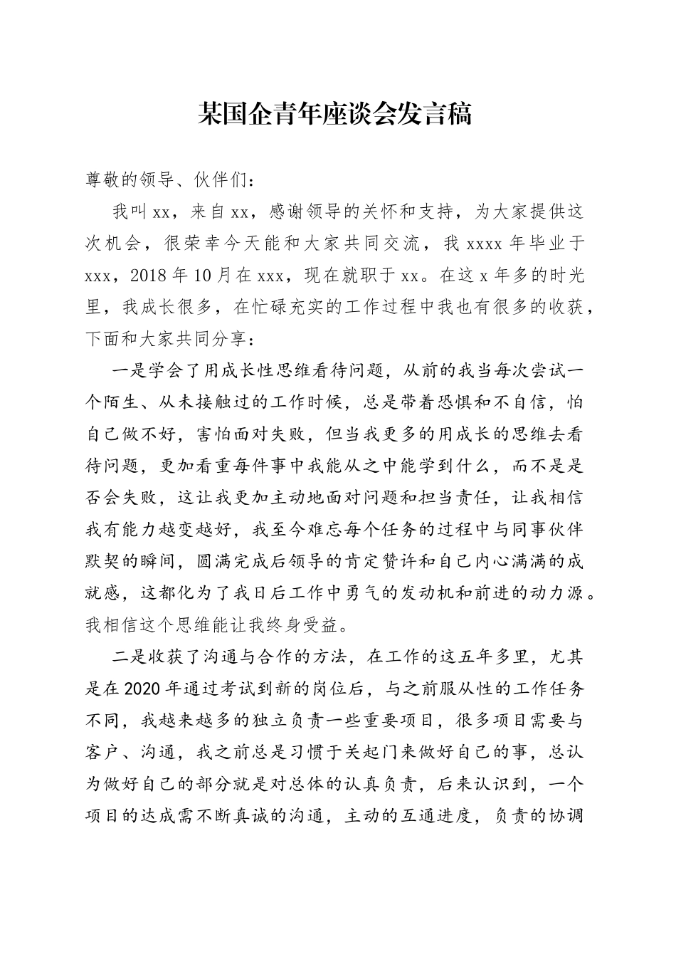 某国企青年座谈会发言稿_第1页