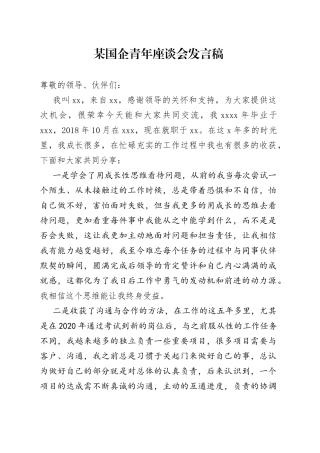 某国企青年座谈会发言稿