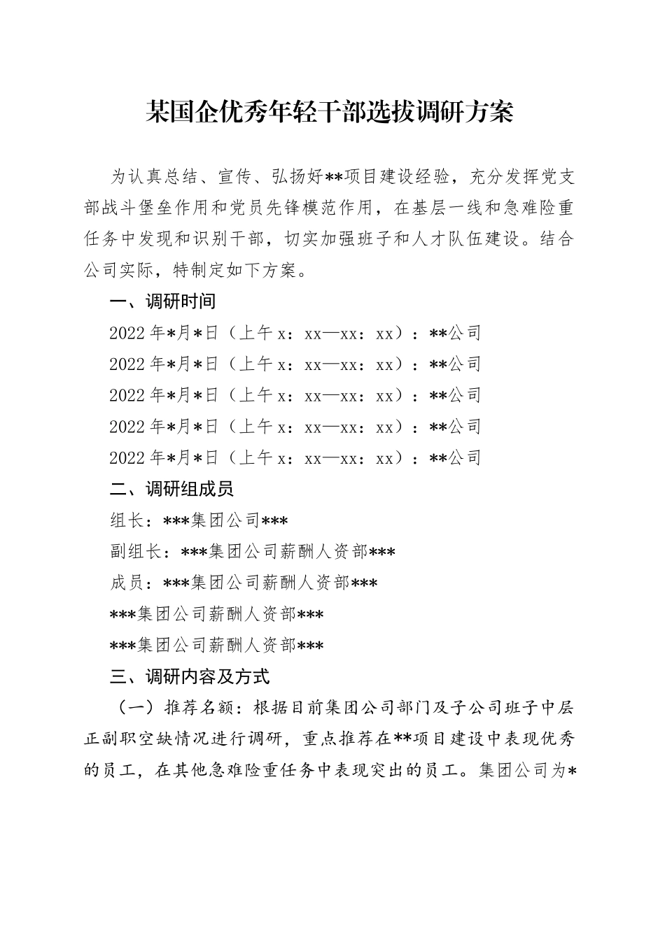 某国企优秀年轻干部选拔调研方案_第1页