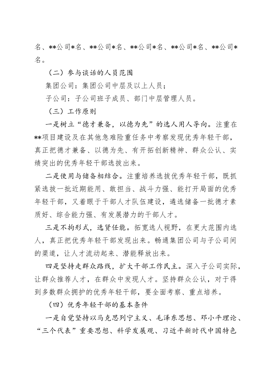 某国企优秀年轻干部选拔调研方案_第2页