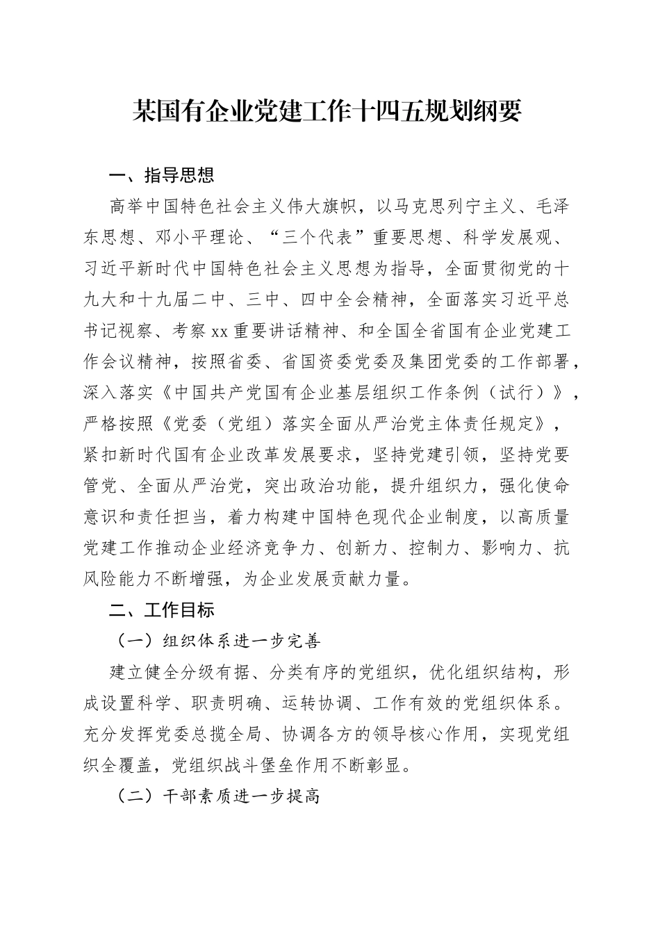 某国有企业党的建设工作十四五规划纲要_第1页