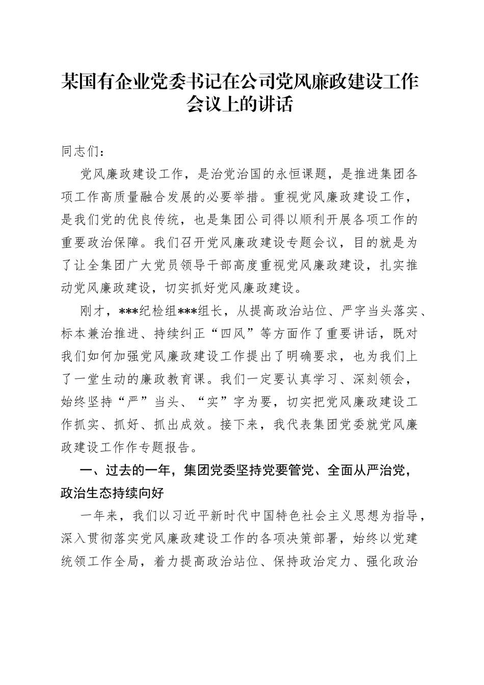 某国有企业党委书记在公司党风廉政建设工作会议上的讲话_第1页