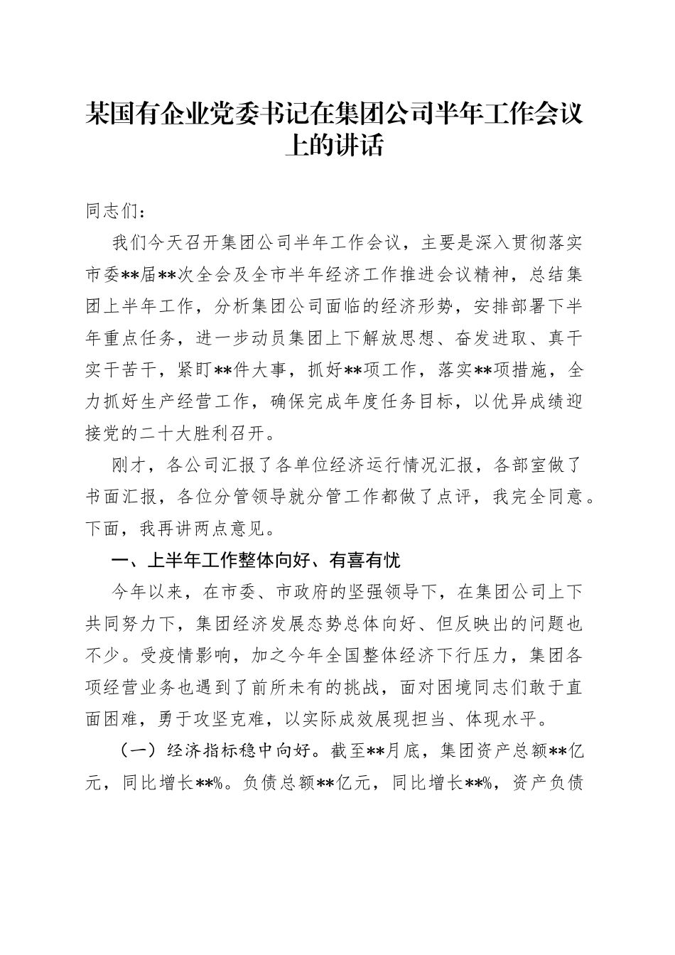 某国有企业党委书记在集团公司半年工作会议上的讲话_第1页
