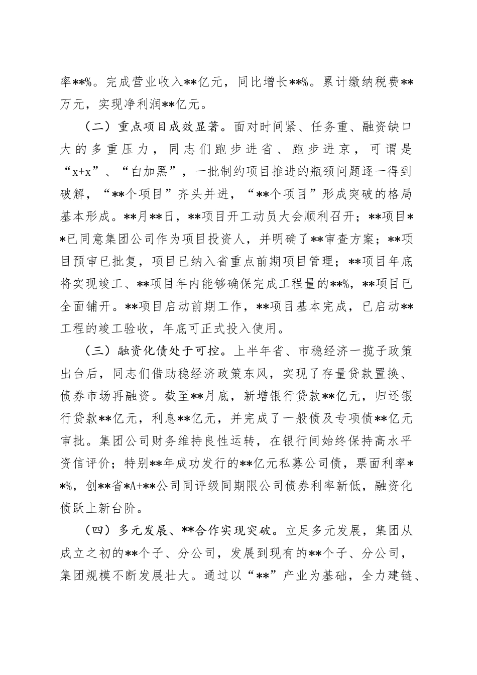 某国有企业党委书记在集团公司半年工作会议上的讲话_第2页