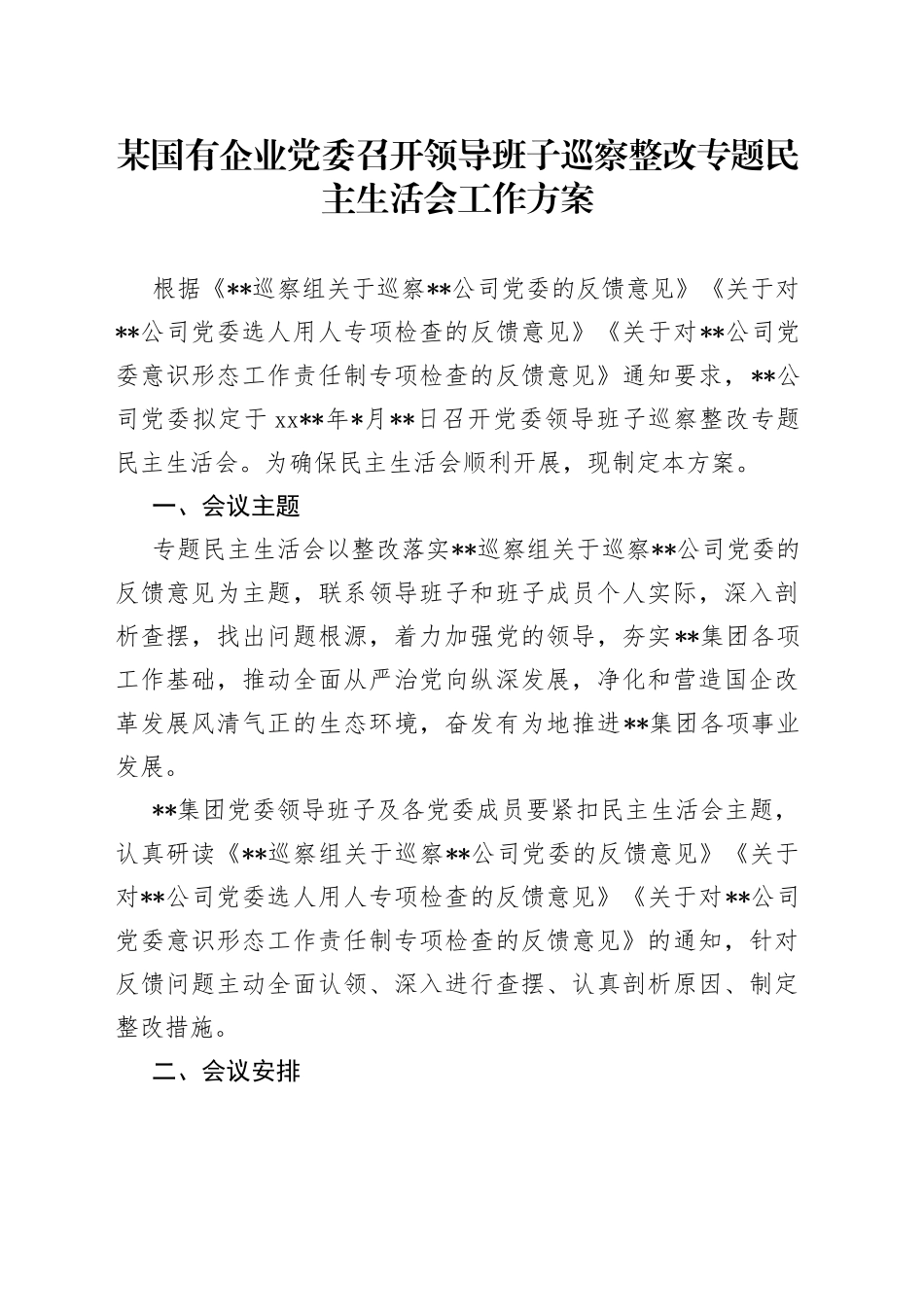 某国有企业党委召开领导班子巡察整改专题民主生活会工作方案_第1页