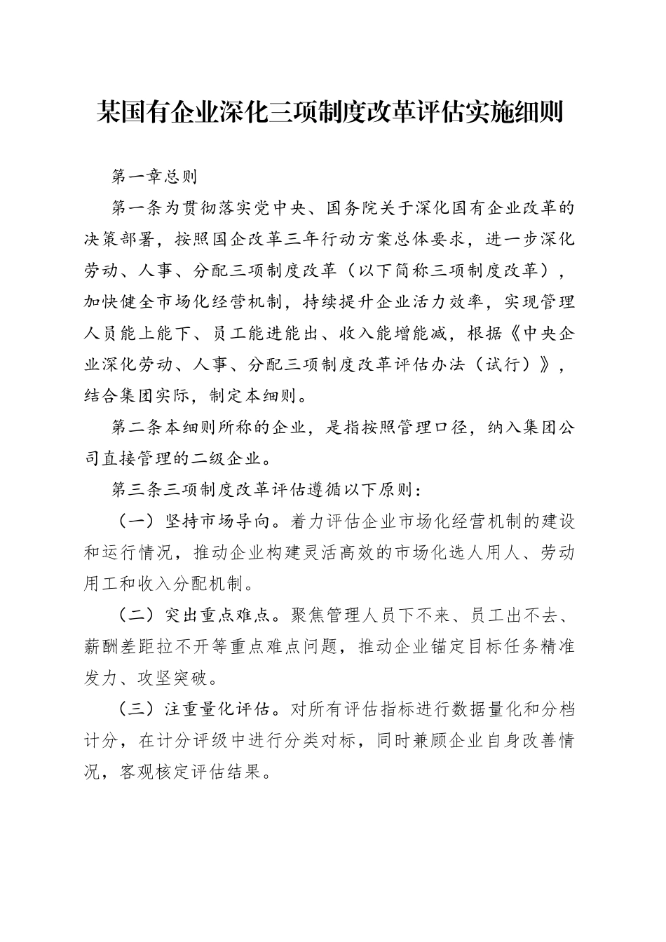 某国有企业深化三项制度改革评估实施细则_第1页