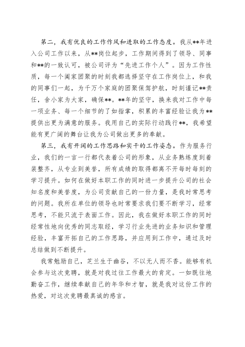 某国有企业中层副职干部竞聘演讲材料_第2页