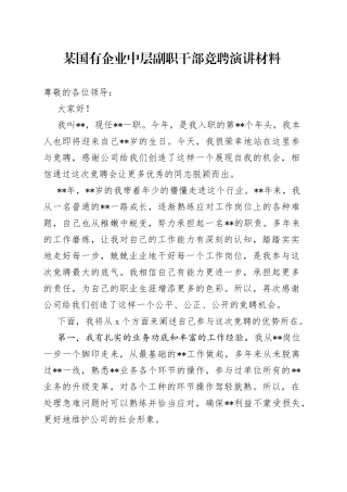 某国有企业中层副职干部竞聘演讲材料