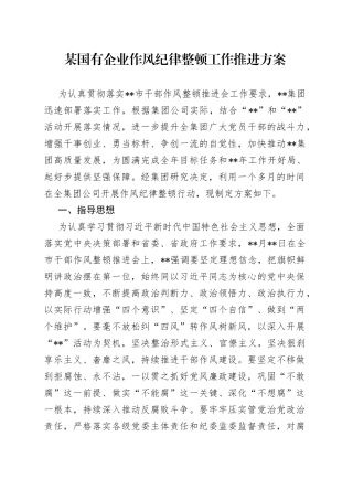 某国有企业作风纪律整顿工作推进方案