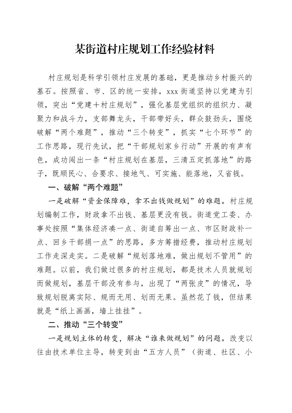 某街道村庄规划工作经验材料_第1页