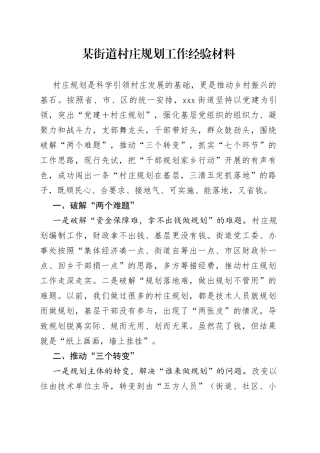 某街道村庄规划工作经验材料