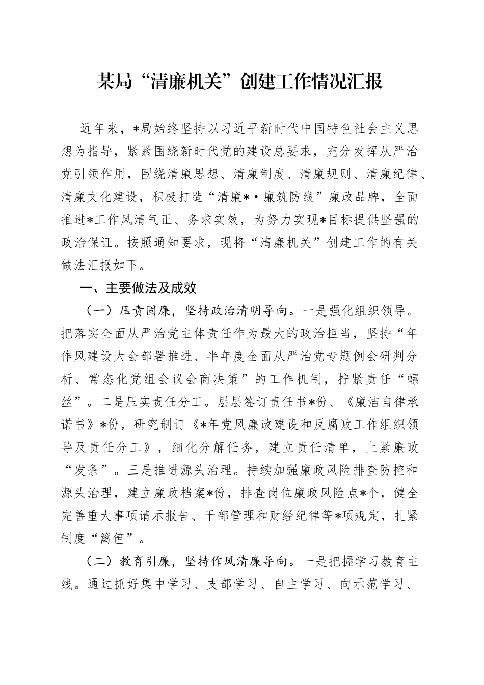 某局“清廉机关”创建工作情况汇报_第1页