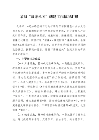 某局“清廉机关”创建工作情况汇报