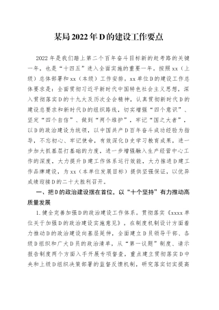 某局2022年党的建设工作要点