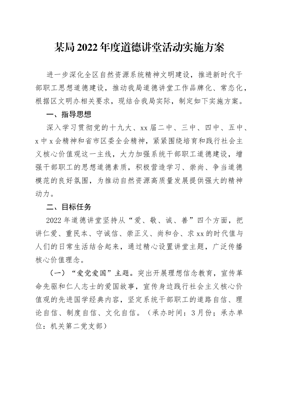 某局2022年度道德讲堂活动实施方案_第1页