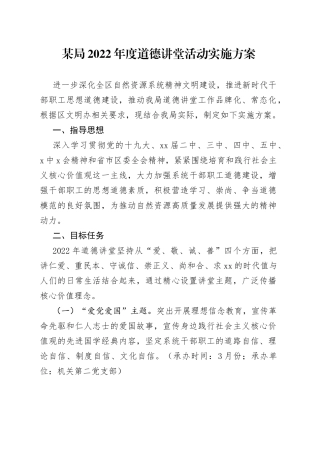 某局2022年度道德讲堂活动实施方案