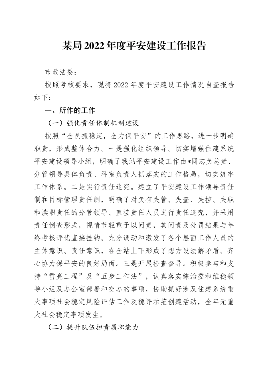 某局2022年度平安建设工作报告_第1页
